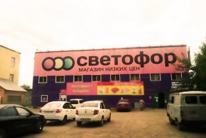 Ни полок, ни роботов, ни пылесосов, ни головной боли. Не у кого головам болеть, там полтора продавца, грузчик и охранник.