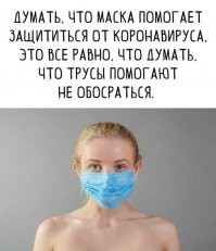 Маска - это удобно, полезно и практично!
