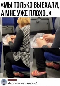 В 20м году рпешили с женой слетать на недельку из Москвы в Анапу (лень мне было рулить 20 часов в одну сторону).
Лёту - 2,5 часа.
Мы ещё высоту не набрали до конца, а в соседнем ряду бабка достала чесночную колбасу и начала её трескать. Минут через 10 к ней подрулили 2 звездюка лет по 13...15 и килограмм по 130 живого веса. Количество колбасы резко увеличилось, к ней добавились яйки... Салонный экипаж сделать с ними ничего не смог (кроме как потребовать сесть по местам) - не запрещено правилами жрать в полёте.
Так посадки все пассажиры (кроме этих троих) не ждали, наверное, никогда.