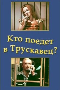 "Кто поедет в Трускавец". Что удивительно - Таджик-фильм.
Весь фильм сделан только на одной музыкальной теме.