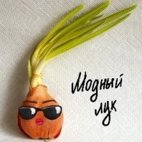 Автор... вот модный лук. Учись говорить по русски.