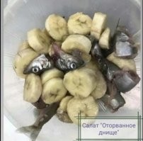 Рецепт НЕ ВЕРНЫЙ! от селедки с бананом ничего не будет. Нужно смешать маринованные огурчики и сметанку с молоком, столовую ложку кофе , ну и если хотите маринованную селёдку и посахарить. Вот тогда салат будет соответствовать названию.