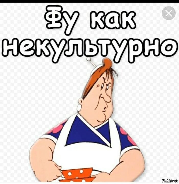 И не культурно как то. Ку-ку мой мальчик фрекен бок. И не культурно как то. Обзывание по фото. Фу как некультурно.