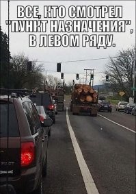 По встречке едуть!