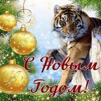 С новым годом! С новым счастьем!