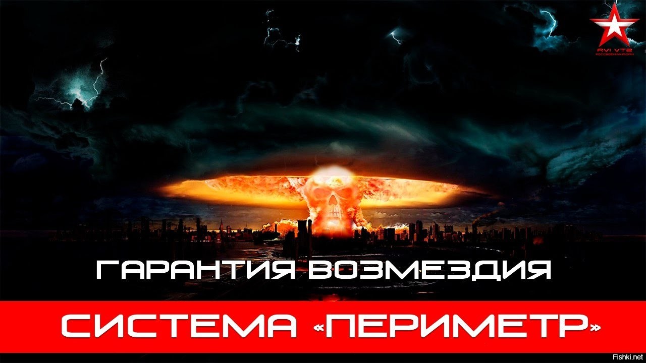 System nuclear. Система периметр мёртвая рука. Система периметр мёртвая рука в России. Система ответного ядерного удара мертвая рука. Система периметр мёртвая рука РВСН.