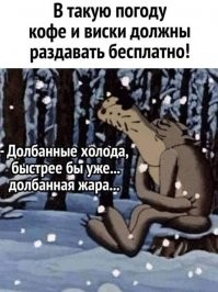 В которую должны раздавать холодное пиво!