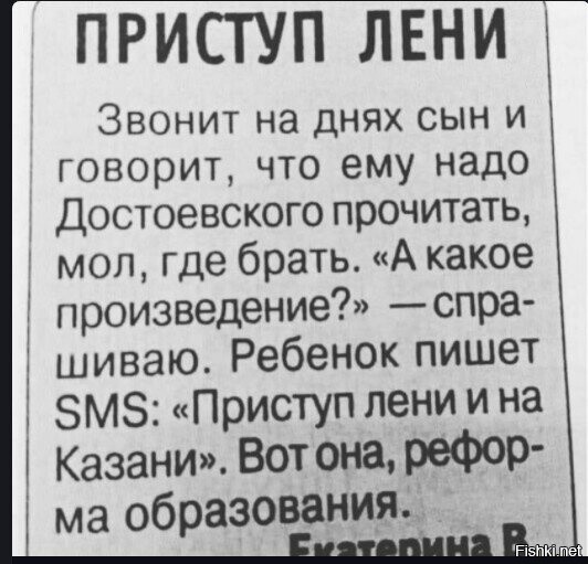 Походу даже, без шуток, замечательное советское образование, не добавило Екатерине мозга, что бы разобраться, что это Т9, а не образование , и к стати это её ребенок и как удобно все на "реформу" списывать, а не на своё безучастие в воспитании да?