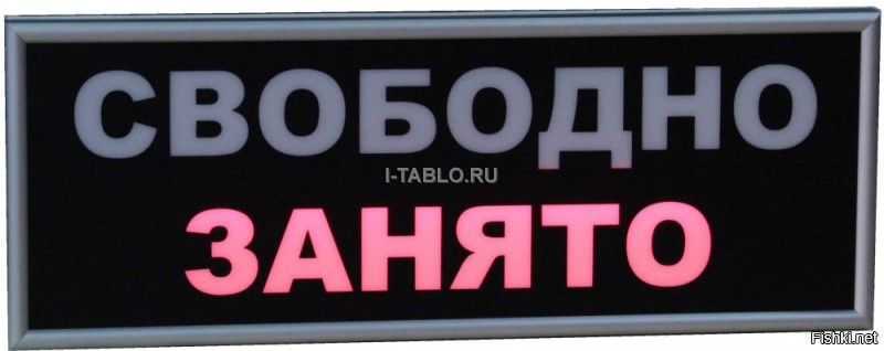 Свободно 1 место. Электронное табло свободно занято. Свободно занято светодиодная табличка. Занято свободно светодиодная. Световое табло на автомобиль.