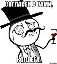 согласен с вами