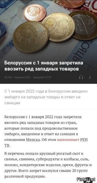 если подумать, это конечно и удар от РБ, но больше это апперкот от РФ, ибо РБ была "ширмой" для ввоза того, чего еще, ну скажем так - нехватало... вот, теперь, видать, хвататет... здоровья и хорошего настроения фермерам из ЕС, последняя лазейка закрылась.