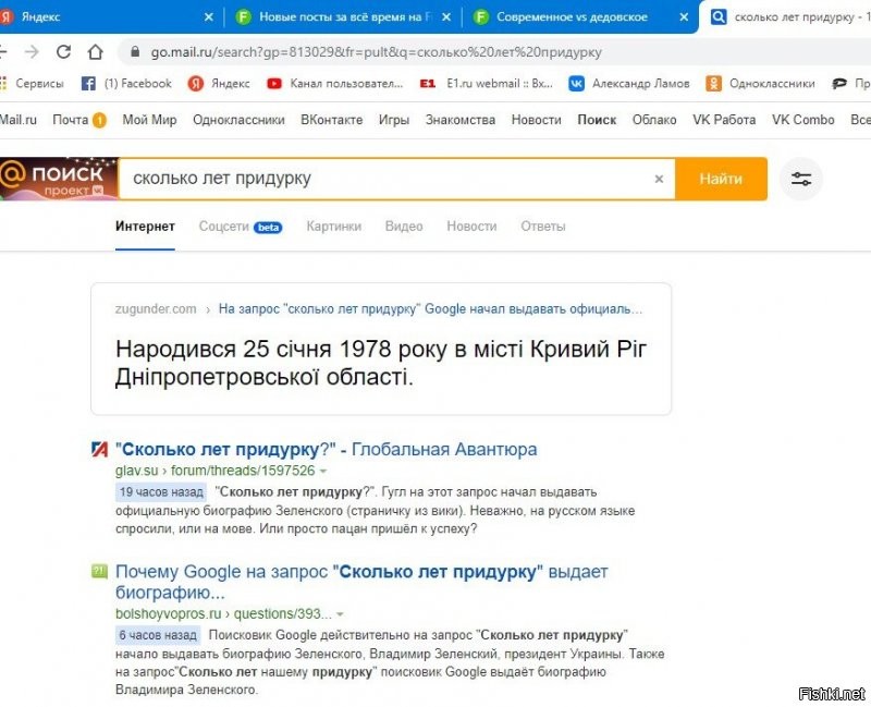 На запрос «сколько лет придурку» Google выдает ссылку на биографию Зеленского