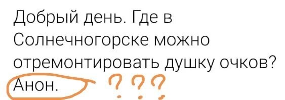 Да хрен с ней, с "душкой": почему Анон? Что страшного, если кто узнает что у него очки поломались?