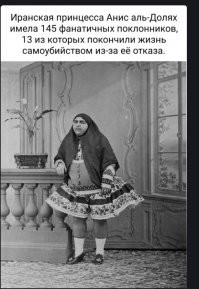 Это типа остроумная шутка такая? Вообще-то это основоположник иранского театра Мирза Али Акбар Хан Наггашбаши, играющий женщину в какой-то комедии. А иранские принцессы выглядели примерно так (это шахиня Фуад, первая жена шаха Мухаммеда Резы Пехлеви).