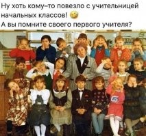 Еще как помню. Моя "учительница начальных классов" была ОЧЕНЬ суровой тёткой. Пи.здила меня указкой по руке, переучивая меня-"левшу" писать правой рукой.

Самое забавное случилось через десять лет после окончания мной школы: я закадрил девицу и поженился на ней. Выяснилось, что и у неё та же Наталья Сергеевна была "учительницей начальных классов". В другом районе, в другой школе. Мы к этой "училке" с женой даже в гости пару раз ходили, на "чай с печеньками", и она даже извинилась за "лупление по рукам указкой"...