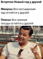 Ну, не знаю. Я у друзей всю посуду перемыл, никогда не упускаю такую возможность. А еды они с собой в контейнеры надавали, третий день ем.