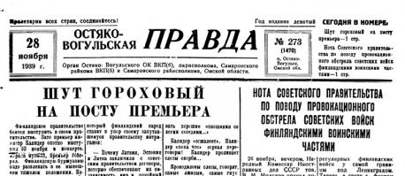 Вот так же и перед войной с финнами газеты СССР обсирали и высмеивали Финляндию. Чем это всё кончилось сейчас не принято особо вспоминать. Мало того что СССР потеряло там примерно 200 000 военных, так ещё и финны подружились с фашистами. А СССР ещё и исключили из лиги наций. Очень всё это напоминает нынешние события.