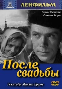 По совести сказать, С. Хитров играл главные роли. Фильм 1962 г. "После свадьбы"