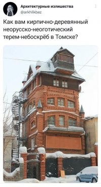 В Томске вообще городской главный архитектор не смотрит что в его городе творится? Этого уродца только под снос!
