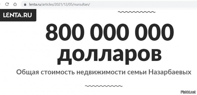 Сходил по Вашей ссылке. Если разделить украденные $800 млн. на 19 млн казахов, и разделить на 30 лет пребывания у власти - то получается что Назарбаев крал у каждого казаха по 11 центов в месяц.