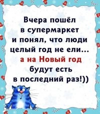 Это точно! Заходишь в магазин 30.12 и 31.12, а люди тупо сметают все с полок, будто жить им осталось два понедельника!! Мы купили продукты и алкоголь 31.12. Нам на двоих хватило пару салатов, да нарезки под коньяк))