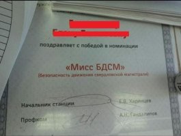 В компании РЖД заявили, что диплом, опубликованный в сети, не имеет ничего общего с реальными номинацией и наградой. «Это не официальный диплом Свердловской железной дороги. Это шуточный диплом, оформленный коллективом в фирменной стилистике».
В СвЖД добавили, что с сотрудниками, решившими подшутить над коллегой, проведена разъяснительная беседа. 

© Редакция «УралПолит.Ru»