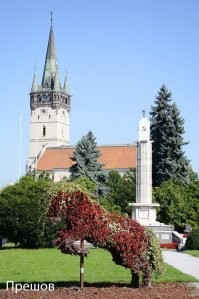 Мы в Словакии всегда останавливаемся на прогулку в Долине смерти. 

Милая, небогатая страна - очень понравилось в Прешове, где в отличие от многих сегодняшних стран не сносят советскую память: прямо в центре города стелла с серпом и молотом и таблички памяти подвигам советской армии. 

Из неприятного: в очень уютном "пряничном" городке Бардеёв прям в центре площади средь бела дня сосались два глиномеса. Мы нетолерантные европейцы и от такого нас корёжит.