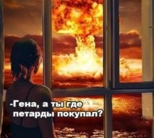 -Где где. В магазине "фейерверки"...