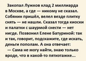 Не думаю что за каких-то 2 миллиарда Собянин развил бы такую бурную деятельность...  Клад должен быть значительно больше, так как те же 2 миллиарда он и так положил в карман в процессе этой самой бурной деятельности))