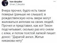Если он пишет "дарагой" и "ангил", то он просто обязан написать "ни какова".