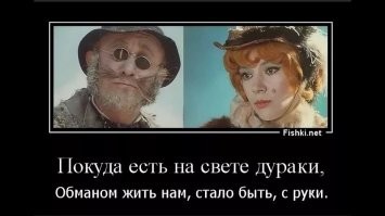 "На дурака не нужен нож ему с три короба наврешь и делай с ним, что хошь"©