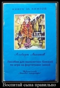 Мне отчим такую книжонку подарил, когда меня из музыкалки отчислили.
