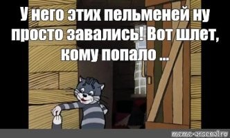 Школота, ждите пельмени! 