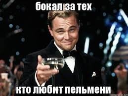 Школота, ждите пельмени! 