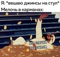 Жизненно! Сегодня отнял у кота несколько монет на молоко для кофе.