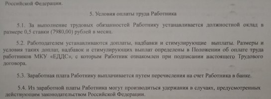 Вот скажи, ты тупой, или прикидываешься? Тебе говорят - не по себе трём своим знакомым суди.
Вот тебе трудовой договор, я вечерами замещал сотрудника на период отпуска на пол ставки. Полную ставку, надеюсь, ты сможешь посчитать сам, даже не смотря твои ограниченные умственные способности.
Такие зарплаты у нас получают ВСЕ инженеры, потому что город тупо небольшой и перебрать ВСЕ варианты труда не составляет.
Свои "поработать" и "повертеться" засунь себе в пятую точку, мы тут зарплаты обсуждаем, а не умение зарабатывать. Я сам херачу на 3 работах и с халтурами, чтобы иметь нормальную ЗП и она всё равно даже не дотягивает до той, которую получал в ЕКБ.