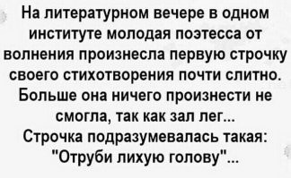 Вообще-то, говорят, это реальная история. Эти стихи написала Вера Инбер. "Ой, ты, Царь-еси, красну молодцу отруби лихую голову!" Когда вышла книга со сборником стихов поэтессы, Маяковский спросил её: "-Вы свои стихи вслух читали?" Когда поэтесса ответила что-то типа: "не все, а что?" Маяковский промолчал. А через некоторое время посвятил ей такие строки: "Ах, у Инбер, ах, у Инбер, что-за челка, что-за лоб; всё смотрел бы и смотрел бы, всё смотрел бы, на неё б"
