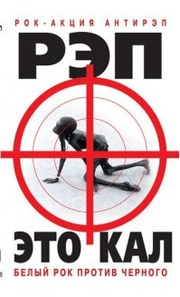 Репер=говняпер. Всех их мочить надо, обезьяноподобных выпердышей.