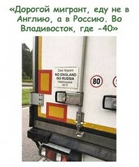 Написано конечно супер-коряво, но перевести можно так: Дорогой мигрант, не езжай в Англию, езжай в Россию, во Владивосток, где -40 С. Корявый набор слов конечно, но думаю, именно это хотели сказать, а не то, как переведено.