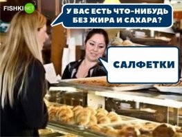 - Ну ладно, немного жира можно!
- Использованные салфетки.