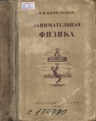 Это было еще у Перельмана.  Помнится  в школе читал...
В 1913 - вышла в свет первая часть  "Занимательной физики".
В 1916 - вторая часть  "Занимательной физики".
