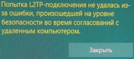 Беня, вирусолог хренов, ты в курсе, что обновления Winows 10 от 11 января 2022 года KB5009543 делает невозможным vpn соединения L2TP?!! 

Сука! 

Сделали уроды криворукие подарок в Старому Новому Году...
