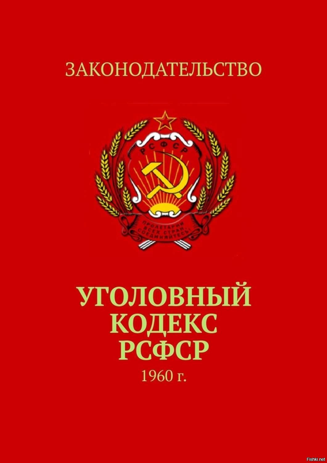 Кодекс год. Уголовный кодекс СССР 1980. Уголовный кодекс 1960. УК РСФСР 1960. РСФСР.