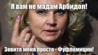 Мадам Арбидол не потерпит плохих продаж арбидола!