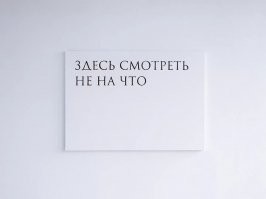 Контрацептуальное искусство...
Действительно,