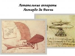 даже не рядом. Прошлое модернизировалось. Дрон в новой оболочке. Не боле. Дрон, в свою очередь, тот же вертолет, что в общем-то недалеко ушло от летательного аппарата Леонардо. Меняется только оболочка.

Когда появится реально новая технология (антигравитация, например) тогда разговоры о наступившем будущем (что сам по себе оксюморон) будут уместны.