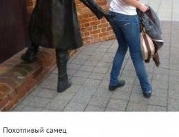 Чисто для женщин - это тот самый размер попки, чтобы даже памятник захотел вас ущипнуть.