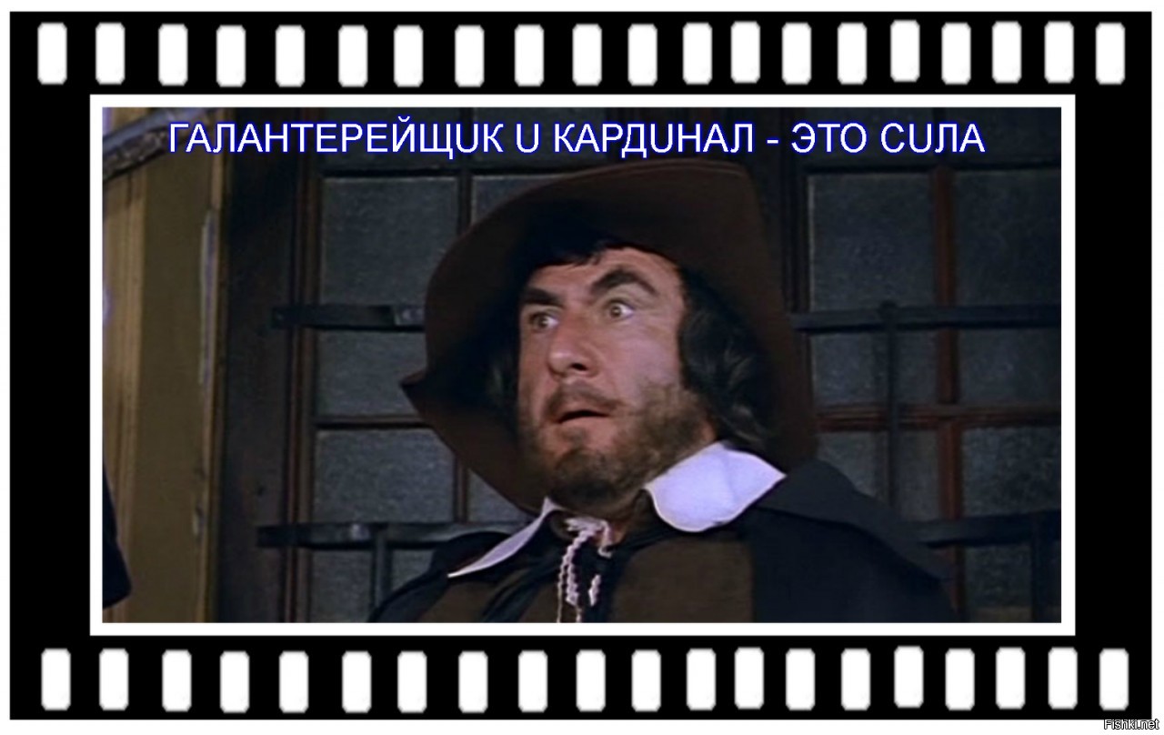 галантерейщик и кардинал спасут францию. галантерейщик бонасье. галантерейщик и кардинал это сила. галантерейщик и кардинал спасут францию. галантерейщик и кардинал это сила цитаты.