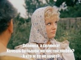 Эх, по другому я селянку представлял.