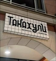 Это слово обозначает грузинское блюдо - в частности, бокал красного сухого вина в 14.00 в понедельник.